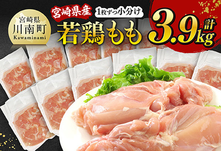 [令和7年8月発送]宮崎県産若鶏 もも(1枚ずつ小分け) 計3.9kg [ 鶏肉 鳥 国産鶏肉 九州産鶏肉 宮崎県産鶏肉 若鶏もも肉 時短鶏肉 便利 大活躍 ]