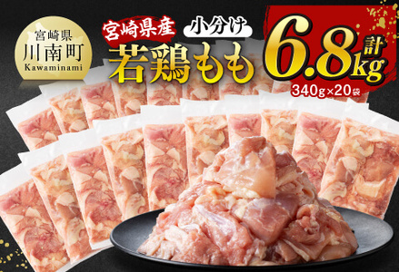 ※令和7年11月発送※ [小分け] 宮崎県産 若鶏 もも切身 計6.8kg (340g×20袋) 真空鶏肉 国産鶏肉 鶏肉モモ 鶏肉 鶏肉
