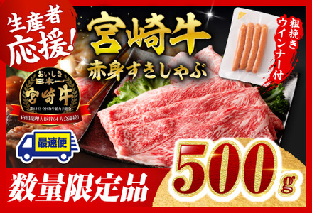 [令和7年9月発送分]宮崎牛 赤身(ウデorモモ)すきしゃぶ500g+粗挽きウインナー[ 肉 牛肉 国産 黒毛和牛 肉質等級4等級以上 4等級 5等級 ]