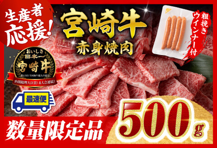 [令和7年9月発送分]宮崎牛 赤身(ウデorモモ)焼肉500g+粗挽きウインナー[ 肉 牛肉 国産 黒毛和牛 肉質等級4等級以上 4等級 5等級 ]