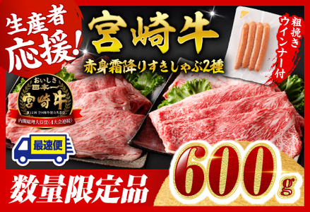[令和7年9月発送分]宮崎牛 赤身・霜降りすきしゃぶ2種600g+粗挽きウインナー[ 肉 牛肉 国産 黒毛和牛 肉質等級4等級以上 4等級 5等級 ]