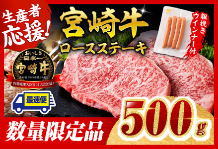 [令和7年9月発送分]宮崎牛 ロースステーキ2枚500g+粗挽きウインナー[ 肉 牛肉 国産 黒毛和牛 肉質等級4等級以上 4等級 5等級 ]