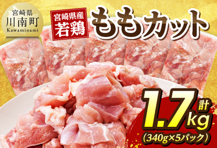 宮崎県産若鶏 ももカット1.7kg(340g×5) [ 肉 国産 鶏肉 九州産 もも ]