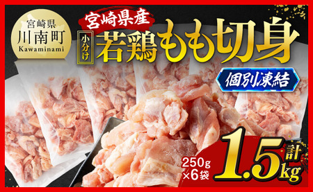 [小分け!]宮崎県産若鶏 もも切身IQF 1.5kg(250g×6) [ 宮崎県産 急速冷凍 瞬間凍結 国産 九州産 鶏肉 若鶏 肉 とり もも モモ肉 大容量 宮崎県 川南町 送料無料 ]