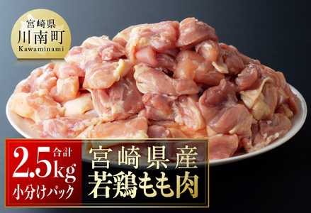 鶏肉 [令和7年11月発送][小分け]宮崎県産若鶏もも肉2.5kg(250g×10袋)精肉 鶏肉