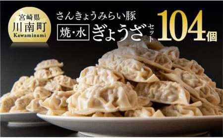 [令和7年11月発送分]合計104個!さんきょうみらい豚ぎょうざ(焼餃子+水餃子)セット[ ふるさと納税餃子 ふるさと納税人気 ふるさと納税餃子 焼餃子 ぎょうざ 水ぎょうざ ]