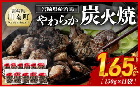 ※令和7年10月発送※宮崎県産若鳥やわらか炭火焼計1.65kg(150g×11袋) 国産 小分け 鶏肉