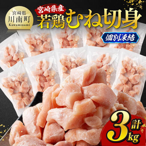 ※令和8年6月発送※宮崎県産若鶏　むね切身IQF3kg（250g×12） 【 宮崎県産 真空パック 国産 九州産 鶏肉 若鶏 肉 とり むね ムネ肉 宮崎県 川南町 送料無料 】