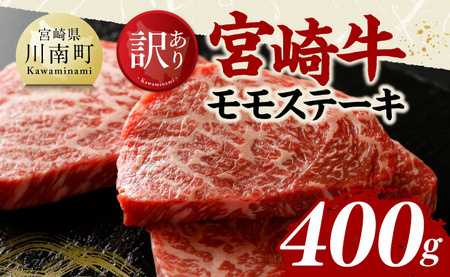 牛肉 [訳あり]宮崎牛モモステーキ400g [国産 九州産 宮崎県産 黒毛和牛 モモ 訳あり ステーキ]
