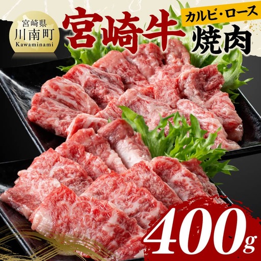 宮崎牛カルビ・ロース焼肉400g 【 肉 牛肉 国産 宮崎県産 黒毛和牛 和牛 焼肉 バーベキュー 】