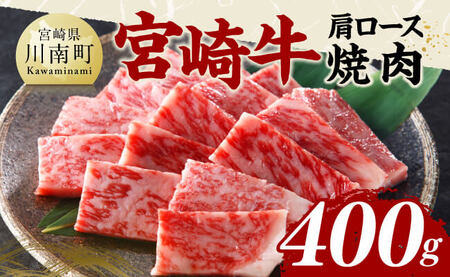 宮崎牛肩ロース焼肉400g [国産 九州産 宮崎県産 黒毛和牛 贈答 ギフト 焼肉 グルメ お取り寄せ 記念日 食品 プレゼント ロース]