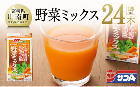 ※数量限定※[訳あり]サンAOh!宮崎野菜ミックス紙パック125ml×24本 [ 野菜飲料 野菜ジュース ミックスジュース 飲料類 果汁飲料 ]