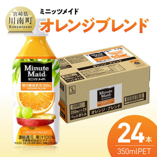 コカ・コーラ ミニッツメイド「オレンジブレンド」 350mlPET 24本 【 ふるさと納税 飲料 オレンジ ジュース ミックス ブレンド PET 川南町 国内産 九州 宮崎県 送料無料 】