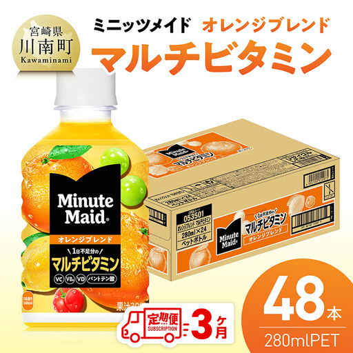 【3ヶ月定期便】コカ・コーラ ミニッツメイド 「オレンジブレンド マルチビタミン」280mlPET 48本（24本×2箱） 【 ふるさと納税 飲料 オレンジ ジュース ミックス ブレンド PET 川南町 国内産 九州 宮崎県 送料無料 】