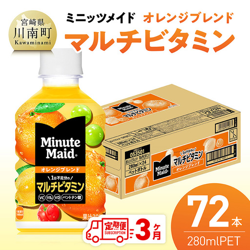 【3ヶ月定期便】コカ・コーラ ミニッツメイド 「オレンジブレンド マルチビタミン」280mlPET 72本（24本×3箱） 【 ふるさと納税 飲料 オレンジ ジュース ミックス ブレンド PET 川南町 国内産 九州 宮崎県 送料無料 】 