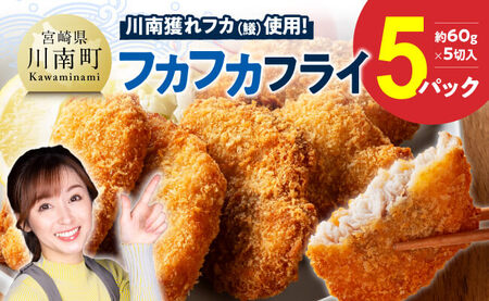 川南獲れフカ(鱶)使用!フカフカフライ 5パック [ サメ フライ 時短 川南町 通浜直売所 九州 宮崎県 川南町 送料無料 ]