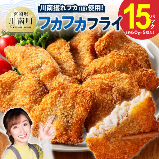 川南獲れフカ（鱶）使用！フカフカフライ　15パック 【 サメ フライ 時短 川南町 通浜直売所 九州 宮崎県 川南町 送料無料 】