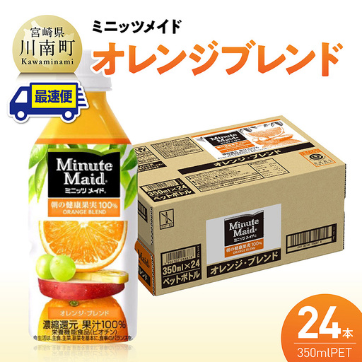 【最速便】コカ・コーラ ミニッツメイド「オレンジブレンド」 350mlPET 24本（24本×1ケース） 【 ふるさと納税 飲料 オレンジ ジュース ミックス ブレンド PET 川南町 国内産 九州 宮崎県 送料無料 】