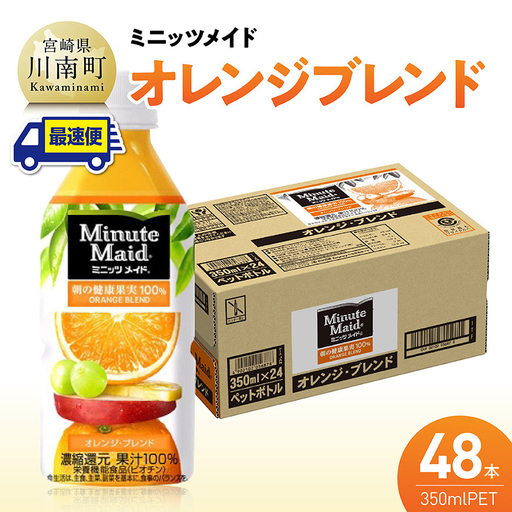 【最速便】コカ・コーラ ミニッツメイド「オレンジブレンド」 350mlPET 48本（24本×2ケース） 【 ふるさと納税 飲料 オレンジ ジュース ミックス ブレンド PET 川南町 国内産 九州 宮崎県 送料無料 】