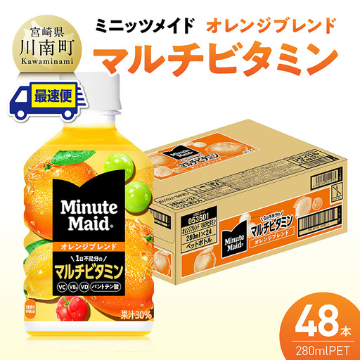 【最速便】コカ・コーラ ミニッツメイド 「オレンジブレンド マルチビタミン」280mlPET 48本（24本×2ケース）【 ふるさと納税 飲料 オレンジ ジュース ミックス ブレンド PET 川南町 国内産 九州 宮崎県 送料無料 】 
