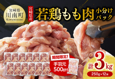 [令和8年2月発送]小分け 宮崎県産若鶏 もも肉計3kg(250g×12袋)+手羽元500g - 鶏 肉 鶏肉 若鶏 国産 モモ 手羽元 九州産 カット済み鶏肉