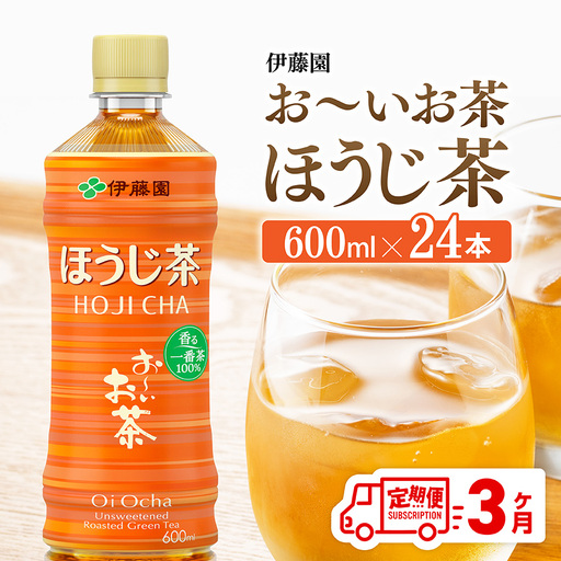 【3ヶ月定期便】伊藤園 お〜いお茶 ほうじ茶 600ml×24本 PET 【 飲料 飲み物 ソフトドリンク お茶 ペットボトル ケース 備蓄 送料無料 】