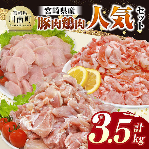 豚鶏 宮崎県産 豚肉&鶏肉 人気3.5kgセット [ 肉 もも むね 肩ロース 切り落とし 送料無料 ]
