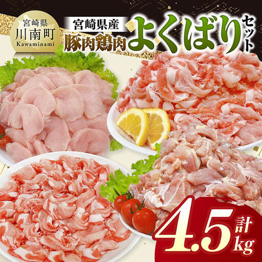 豚鶏 宮崎県産 豚肉&鶏肉 よくばり4.5kgセット [ 肉 もも むね 肩ロース 切り落とし 送料無料 ]