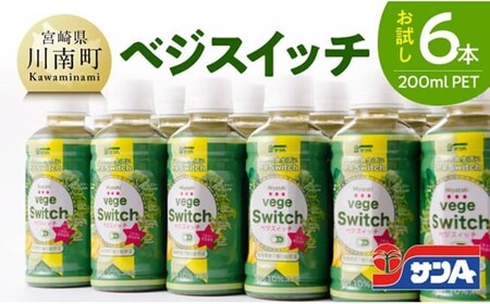 [サンA お試し]ベジスイッチ200mlPET 6本入り [ 野菜飲料 野菜ジュース ミックスジュース 飲料類 ジュース ]