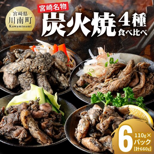 [無添加]宮崎名物!炭火焼4種食べ比べ計660g(110g×6パック) [ 無添加 食べ比べ 炭火焼 肉 鶏肉 もも むね せせり 砂ずり ]