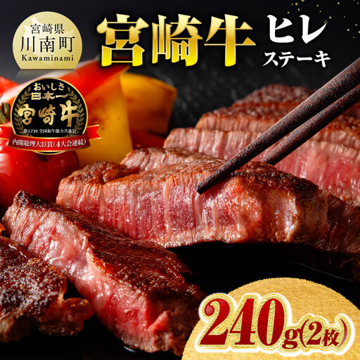 ※令和8年6月発送※宮崎牛ヒレステーキ2枚240g [ 肉 牛肉 宮崎牛 黒毛和牛 ヒレ ステーキ ミヤチク ]