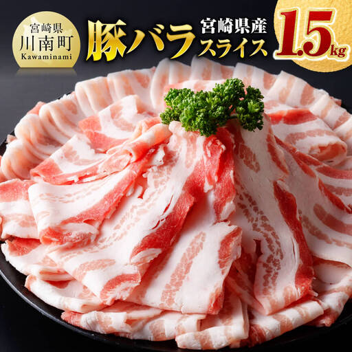 ※令和8年6月発送※宮崎県産豚バラスライス1.5kg [ 肉 豚肉 バラ スライス ミヤチク ]