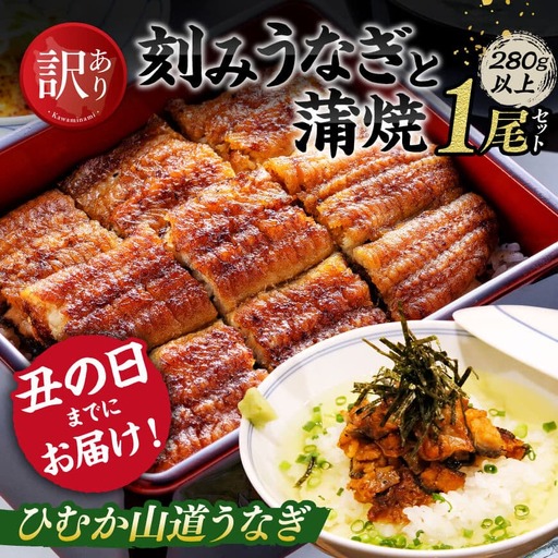 [訳あり・丑の日までにお届け!]ひむか山道うなぎ蒲焼1尾と訳あり刻みセット(280g以上) [国産 九州産 宮崎県産 うなぎ ウナギ 鰻 鰻の蒲焼き 蒲焼 ]