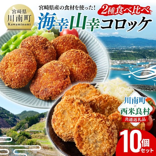 宮崎県産の食材を使った!海幸山幸コロッケ2種食べ比べ 計10個 [コロッケ 肉 魚 野菜 ]