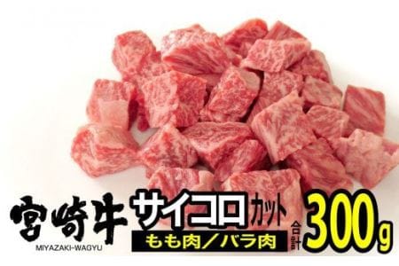 宮崎牛 サイコロステーキ 300g[肉 牛肉 国産 黒毛和牛 肉質等級4等級以上 4等級 5等級 BBQ バーベキュー アウトドア 牛肉]