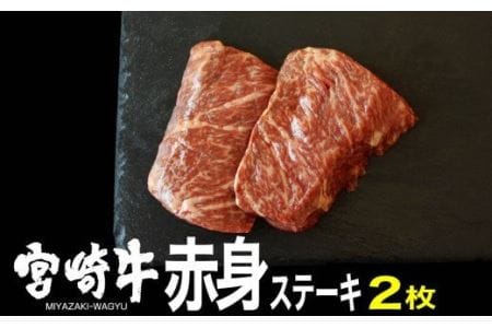 宮崎牛 赤身 ステーキ 150g×2[ 肉 牛肉 国産 黒毛和牛 肉質等級4等級以上 4等級 5等級 ]