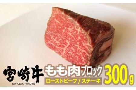 宮崎牛 ローストビーフ用 モモブロック 300g[ 肉 牛肉 国産 黒毛和牛 肉質等級4等級以上 4等級 5等級 ]