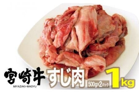 宮崎牛 すじ 1kg[肉 牛肉 国産 黒毛和牛 肉質等級4等級以上 4等級 5等級 おでん カレー 牛筋煮込み 煮物]