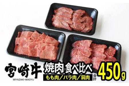 宮崎牛 3種食べ比べ 焼肉セット 450g[肉 牛肉 国産 黒毛和牛 肉質等級4等級以上 4等級 5等級 BBQ バーベキュー キャンプ 牛肉]