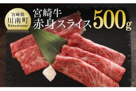 宮崎牛 赤身 スライス 500g[肉 牛肉 国産 黒毛和牛 肉質等級4等級以上 4等級 5等級 すき焼き しゃぶしゃぶ 鍋]