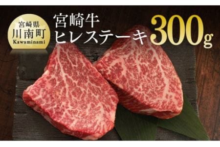 宮崎牛 ヒレ ステーキ 300g (150g×2)[肉 牛肉 国産 黒毛和牛 宮崎牛 肉質等級4等級以上の牛肉 ステーキ]