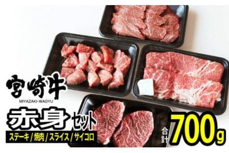 宮崎牛 赤身セット 700g[肉 牛肉 国産 黒毛和牛 肉質等級4等級以上 4等級 5等級 ステーキ 焼肉 スライス サイコロ 鉄板焼き BBQ すき焼き しゃぶしゃぶ]