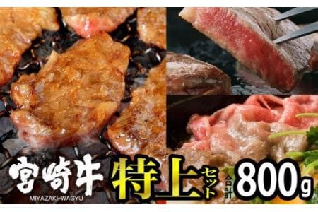 宮崎牛 特上セット 800g[肉 牛肉 国産 黒毛和牛 宮崎牛 肉質等級4等級以上の牛肉 ステーキ スライス 焼肉 しゃぶしゃぶ すき焼き BBQ]