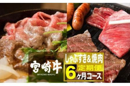 宮崎牛 しゃぶすき&焼肉 6ヶ月コース[肉 牛肉 国産 黒毛和牛 肉質等級4等級以上 4等級 5等級 定期便 全6回 すき焼き しゃぶしゃぶ BBQ]