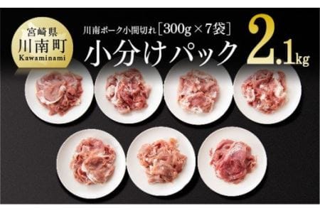 川南ポーク 豚肉小間切れ 2.1kg (300g×7袋) - 国産豚肉 豚肉 豚こま 小分け豚肉