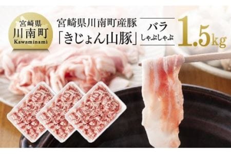 宮崎県産ブランド豚 バラしゃぶしゃぶ 1.5kg(500g×3パック)[ 肉 豚肉 国産豚肉 九州産豚肉 宮崎県産豚肉 きじょん山豚 スライス しゃぶしゃぶ すき焼 すきしゃぶ セット ブランド ]