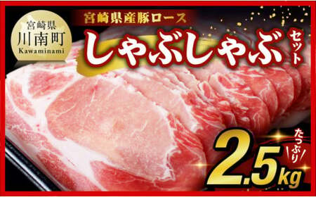 宮崎県産豚肉 ロースしゃぶしゃぶ 2kg ( 肉 豚 国産 豚肉 しゃぶしゃぶ スライス )