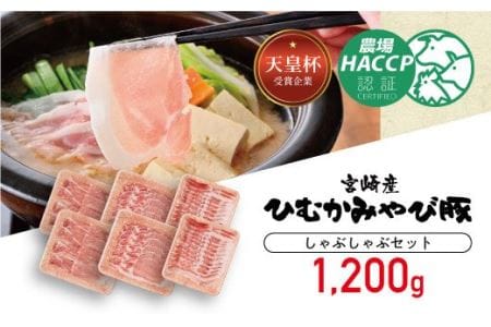 第56回天皇杯受賞企業「香川畜産」豚肉しゃぶしゃぶセット1,200g[ 肉 豚 豚肉 国産 豚肉 九州産 豚肉 宮崎県産 豚肉 スライス セット しゃぶしゃぶ スライスセット ロース バラ モモ 豚肉セット 送料無料 豚肉 ]