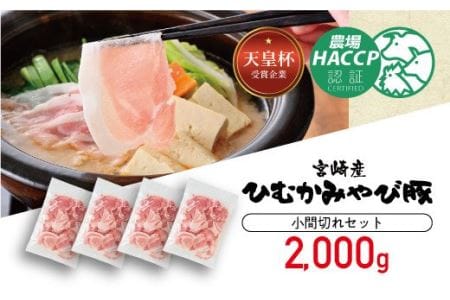 第56回天皇杯受賞企業「香川畜産」豚肉小間切れセット2,000g 肉 豚肉 国産豚肉 九州産豚肉 宮崎県産豚肉 豚こまセット こま切れ 豚肉