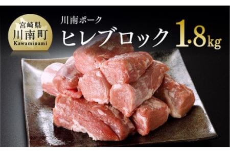 川南ポーク 豚肉ヒレブロック 1.8kg[ 国産豚肉 九州産豚肉 豚 宮崎県産豚肉 肉 豚肉 豚肉フィレ 豚肉ヘレ 豚 ]
